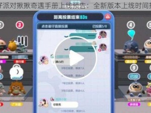 蛋仔派对揪揪奇遇手册上线预告：全新版本上线时间揭秘