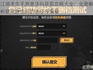 江湖求生手游激活码获取攻略大全：全面解析获取激活码的途径与策略