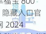 幸福宝 8008 隐藏入口官网 2024 的秘密，功能强大，安全可靠