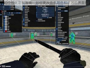 CSGO个性化定制指南：如何更改血条颜色和武器栏界面色彩