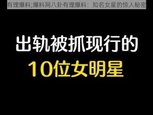 爆料网八卦有理爆料;爆料网八卦有理爆料：知名女星的惊人秘密即将被揭开