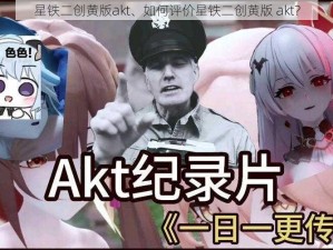 星铁二创黄版akt、如何评价星铁二创黄版 akt？