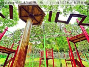 幼儿hiphop仙踪林的起源、幼儿 hiphop 仙踪林的起源是什么？