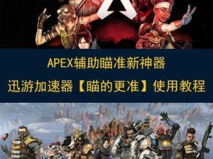 Apex英雄辅助使用技巧深度解析：从瞄准到射击的实战指南