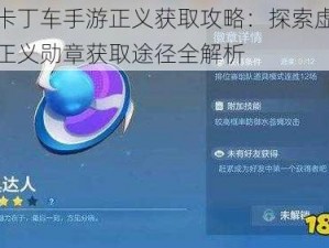 跑跑卡丁车手游正义获取攻略：探索虚拟赛道，正义勋章获取途径全解析