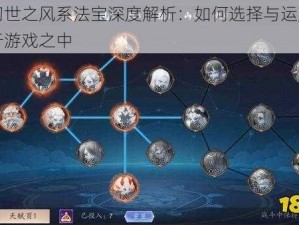 长安幻世之风系法宝深度解析：如何选择与运用风系法宝于游戏之中