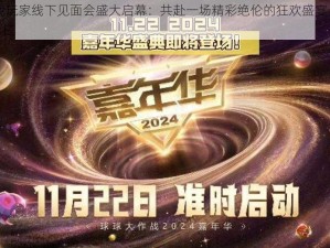 球球大作战玩家线下见面会盛大启幕：共赴一场精彩绝伦的狂欢盛宴，开启时间定于2月24日