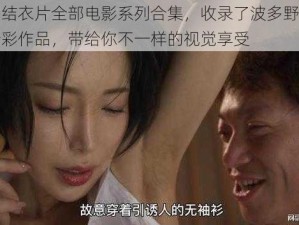 波多野结衣片全部电影系列合集，收录了波多野结衣老师的精彩作品，带给你不一样的视觉享受