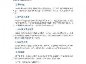 王牌竞速性能改装攻略详解：改装方法、步骤与技巧一览