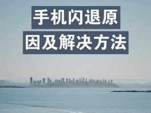 关于黎明之路闪退解决方案：建议清理手机内存后重新启动尝试