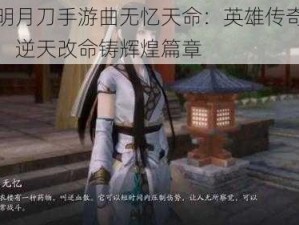 天涯明月刀手游曲无忆天命：英雄传奇命运之旅，逆天改命铸辉煌篇章