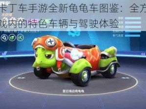 跑跑卡丁车手游全新龟龟车图鉴：全方位解析游戏内的特色车辆与驾驶体验