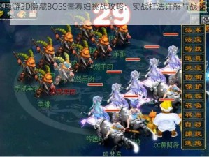 梦幻西游3D隐藏BOSS毒寡妇挑战攻略：实战打法详解与战斗策略全解析