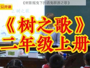 《树影摇曳下的酒鬼群游之歌》