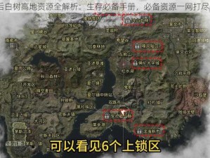 明日之后白树高地资源全解析：生存必备手册，必备资源一网打尽GET攻略