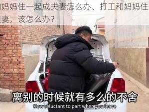 打工和妈妈住一起成夫妻怎么办、打工和妈妈住一起后成了夫妻，该怎么办？