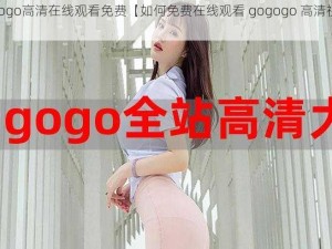 gogogo高清在线观看免费【如何免费在线观看 gogogo 高清视频？】