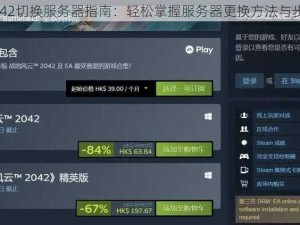 战地2042切换服务器指南：轻松掌握服务器更换方法与步骤介绍