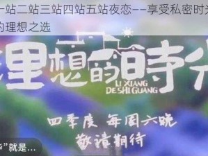 一站二站三站四站五站夜恋——享受私密时光的理想之选