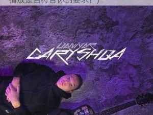 欧美gary片在线播放(欧美 gary 片在线播放是否符合你的要求？)