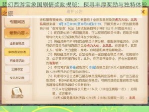 梦幻西游宝象国剧情奖励揭秘：探寻丰厚奖励与独特体验之旅