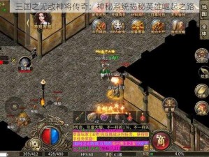 三国之无敌神将传奇：神秘系统揭秘英雄崛起之路