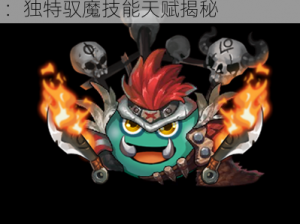 不思议迷宫驭魔人冈布奥全面解析：独特驭魔技能天赋揭秘