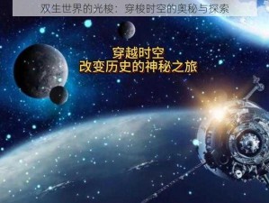 双生世界的光梭：穿梭时空的奥秘与探索