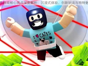 罗布乐思游戏核心亮点深度解析：沉浸式体验、创新玩法与独特魅力揭秘