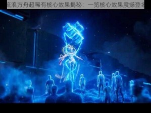 流浪方舟超稀有核心效果揭秘：一览核心效果震撼登场