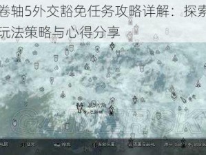 上古卷轴5外交豁免任务攻略详解：探索主线任务玩法策略与心得分享