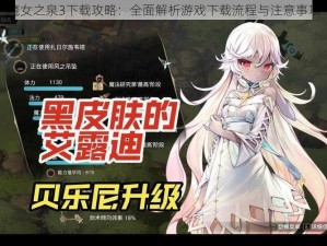 魔女之泉3下载攻略：全面解析游戏下载流程与注意事项