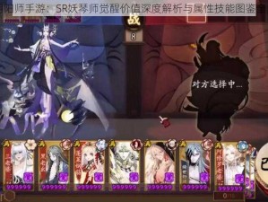 阴阳师手游：SR妖琴师觉醒价值深度解析与属性技能图鉴全览