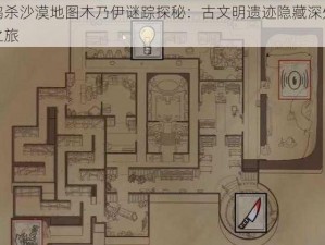 鹅鸭杀沙漠地图木乃伊谜踪探秘：古文明遗迹隐藏深处揭秘之旅