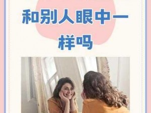 对镜子看我们的结合处—在镜子里，我们的结合处有何变化？