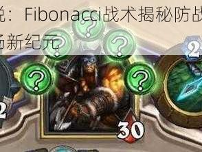 炉石传说：Fibonacci战术揭秘防战新变革，掌控战场新纪元