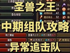 纳萨力克之王追击队阵容策略解析：核心玩法与操作指南