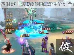 《云梦四时歌：渡劫好礼妖蝶性价比全面解析》