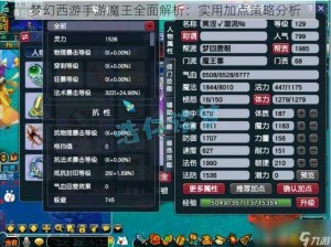 梦幻西游手游魔王全面解析：实用加点策略分析