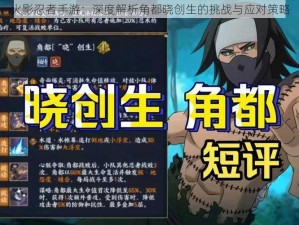 火影忍者手游：深度解析角都晓创生的挑战与应对策略