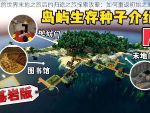 我的世界末地之旅后的归途之旅探索攻略：如何重返初始之地？