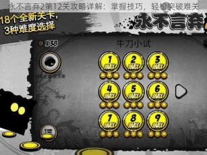 永不言弃2第12关攻略详解：掌握技巧，轻松突破难关