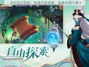 《长安幻世绘：快速升级攻略，探索无限可能》