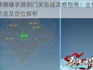 剑侠情缘手游剑门关恶徒攻略指南：坐标分布总览及定位解析