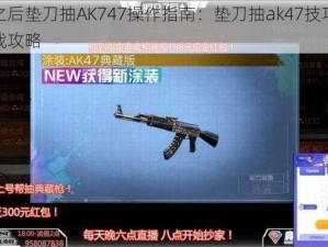 明日之后垫刀抽AK747操作指南：垫刀抽ak47技巧详解与实战攻略