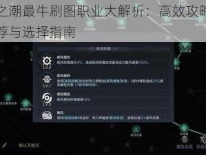 黑暗之潮最牛刷图职业大解析：高效攻略，职业推荐与选择指南