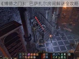 《博德之门3：巴萨扎尔房间解谜全攻略》