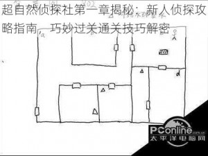 超自然侦探社第一章揭秘：新人侦探攻略指南，巧妙过关通关技巧解密