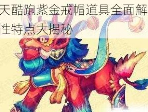 天天酷跑紫金戒帽道具全面解析：属性特点大揭秘