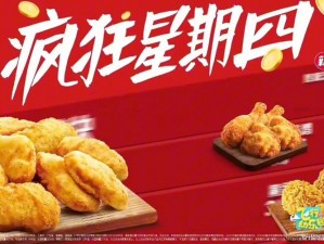 疯狂星期四肯德基2023年独家惊喜活动揭秘：美食盛宴与超值优惠齐驱并驰